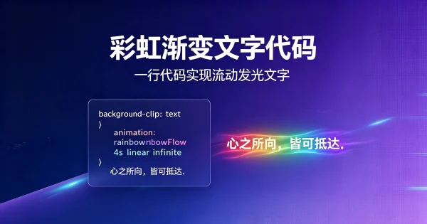 推荐一组HTML自适应彩虹流动渐变文字效果